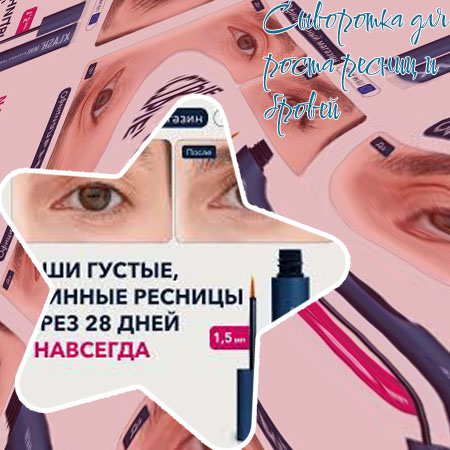 Активная сыворотка для роста ресниц