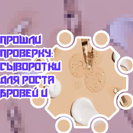 Как работают сыворотки для роста ресниц